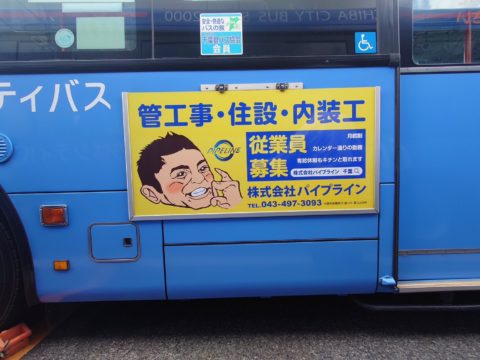 京成バスさんとシティバスさんに広告を出しています！